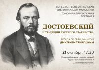 Достоевский и традиции русского старчества