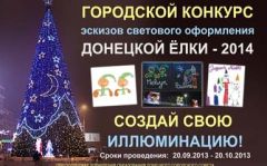 Объявлен городской конкурс эскизов - предложи свой вариант новогодней иллюминации для главной елки Донецка - 2014