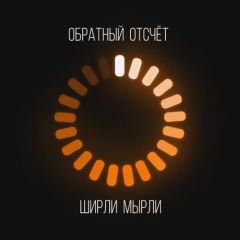 Донецкая группа Ширли Мырли выпустила первый официальный альбом
